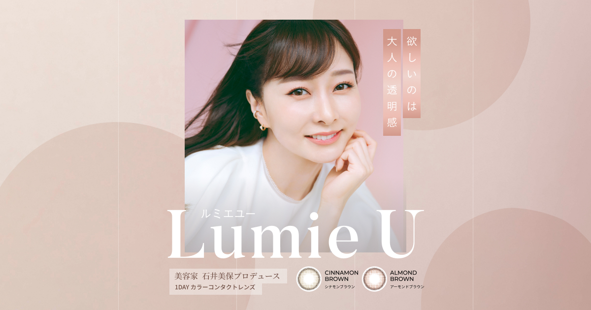 Lumie U（ルミエユー）公式ブランドサイト 石井美保プロデュースカラコン